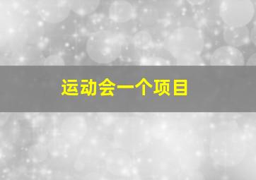 运动会一个项目