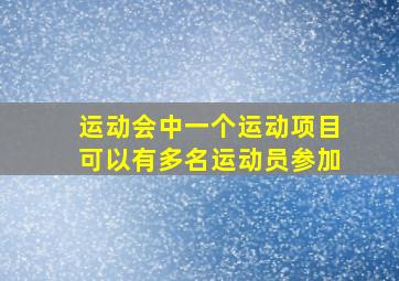 运动会中一个运动项目可以有多名运动员参加