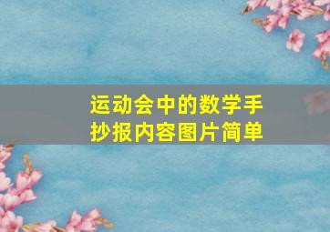 运动会中的数学手抄报内容图片简单