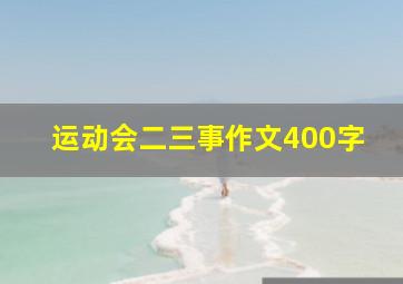 运动会二三事作文400字