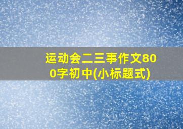 运动会二三事作文800字初中(小标题式)