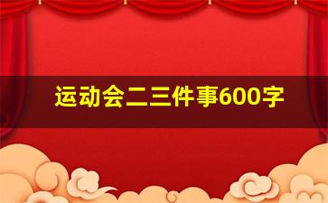 运动会二三件事600字