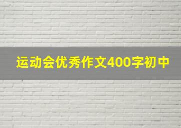 运动会优秀作文400字初中