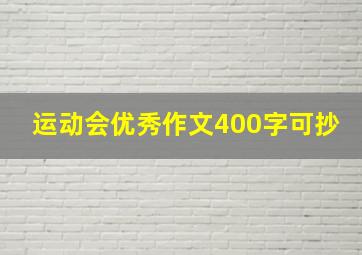 运动会优秀作文400字可抄