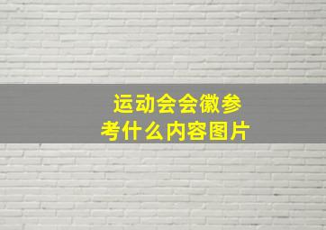 运动会会徽参考什么内容图片