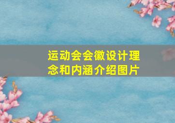 运动会会徽设计理念和内涵介绍图片