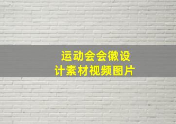 运动会会徽设计素材视频图片