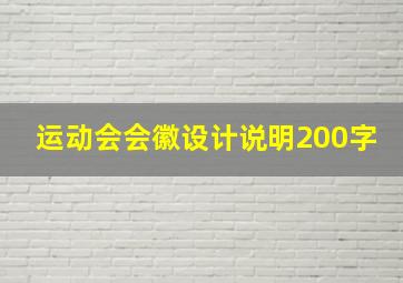 运动会会徽设计说明200字