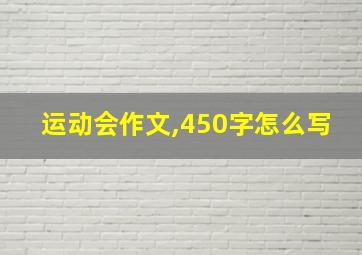 运动会作文,450字怎么写