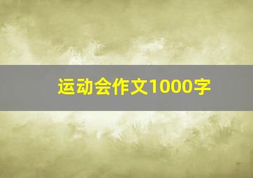 运动会作文1000字