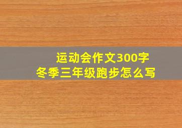 运动会作文300字冬季三年级跑步怎么写