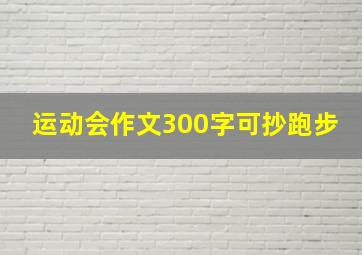 运动会作文300字可抄跑步