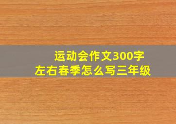 运动会作文300字左右春季怎么写三年级