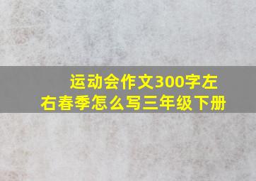 运动会作文300字左右春季怎么写三年级下册