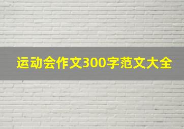 运动会作文300字范文大全