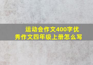 运动会作文400字优秀作文四年级上册怎么写