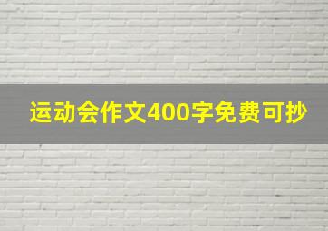 运动会作文400字免费可抄