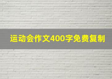 运动会作文400字免费复制