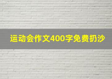 运动会作文400字免费扔沙