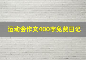 运动会作文400字免费日记