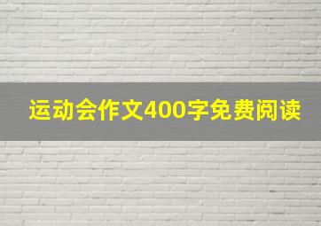 运动会作文400字免费阅读