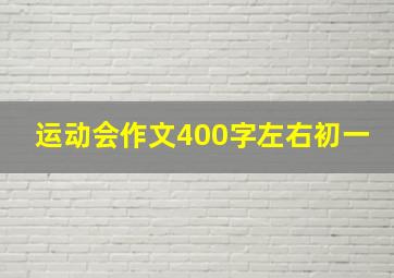 运动会作文400字左右初一