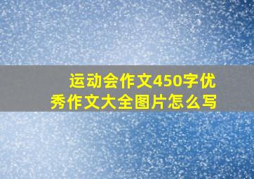 运动会作文450字优秀作文大全图片怎么写