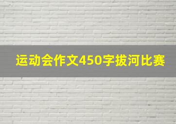 运动会作文450字拔河比赛