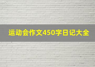 运动会作文450字日记大全