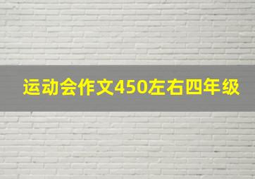 运动会作文450左右四年级