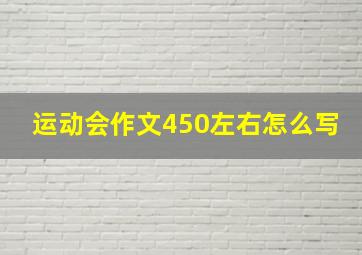 运动会作文450左右怎么写