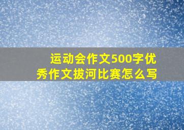 运动会作文500字优秀作文拔河比赛怎么写