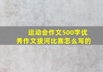 运动会作文500字优秀作文拔河比赛怎么写的