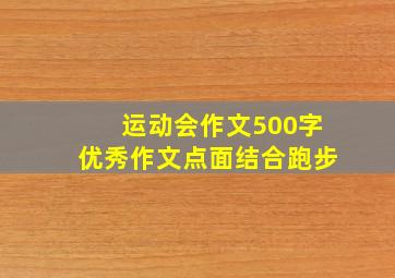 运动会作文500字优秀作文点面结合跑步