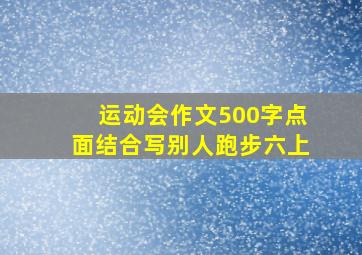 运动会作文500字点面结合写别人跑步六上