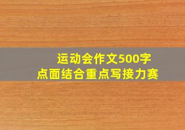 运动会作文500字点面结合重点写接力赛