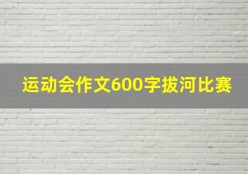 运动会作文600字拔河比赛