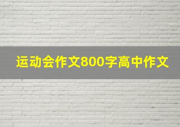 运动会作文800字高中作文