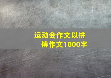 运动会作文以拼搏作文1000字