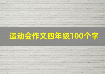 运动会作文四年级100个字