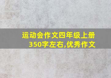 运动会作文四年级上册350字左右,优秀作文