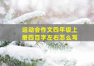 运动会作文四年级上册四百字左右怎么写