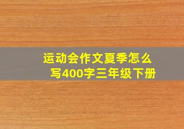 运动会作文夏季怎么写400字三年级下册