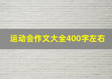 运动会作文大全400字左右