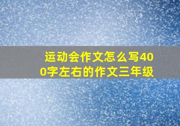 运动会作文怎么写400字左右的作文三年级