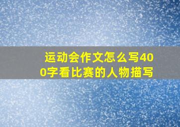 运动会作文怎么写400字看比赛的人物描写