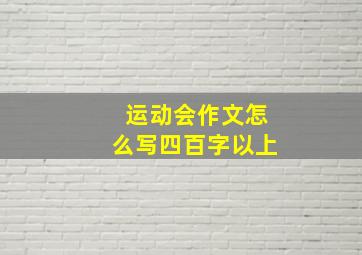 运动会作文怎么写四百字以上