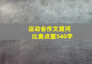 运动会作文拔河比赛点面540字