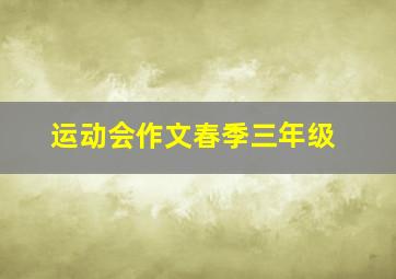 运动会作文春季三年级