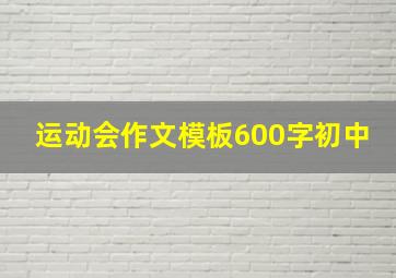 运动会作文模板600字初中